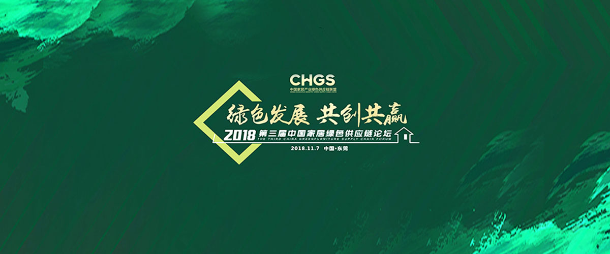 第三屆中國家居產(chǎn)業(yè)綠色供應鏈論壇:綠色發(fā)展·共創(chuàng)共贏