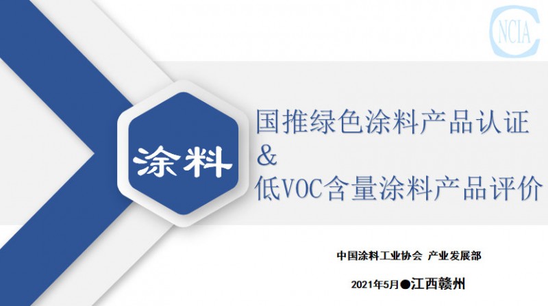 國推綠色涂料產(chǎn)品認(rèn)證與低VOC含量涂料產(chǎn)品評(píng)價(jià)