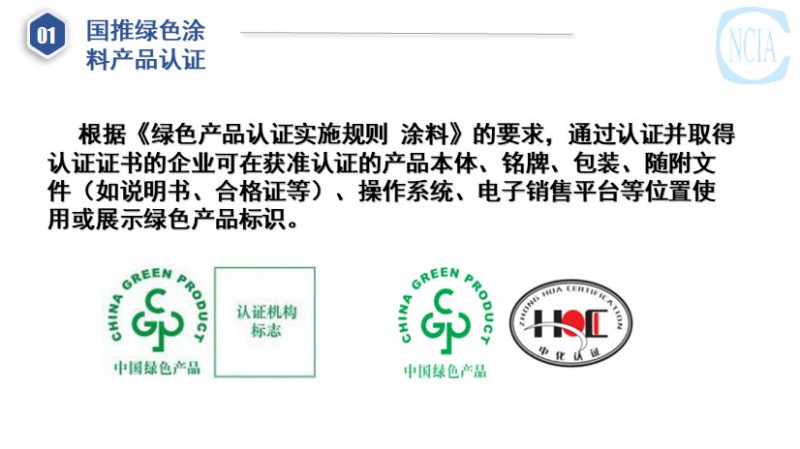 國推綠色涂料產(chǎn)品認(rèn)證與低VOC含量涂料產(chǎn)品評(píng)價(jià)