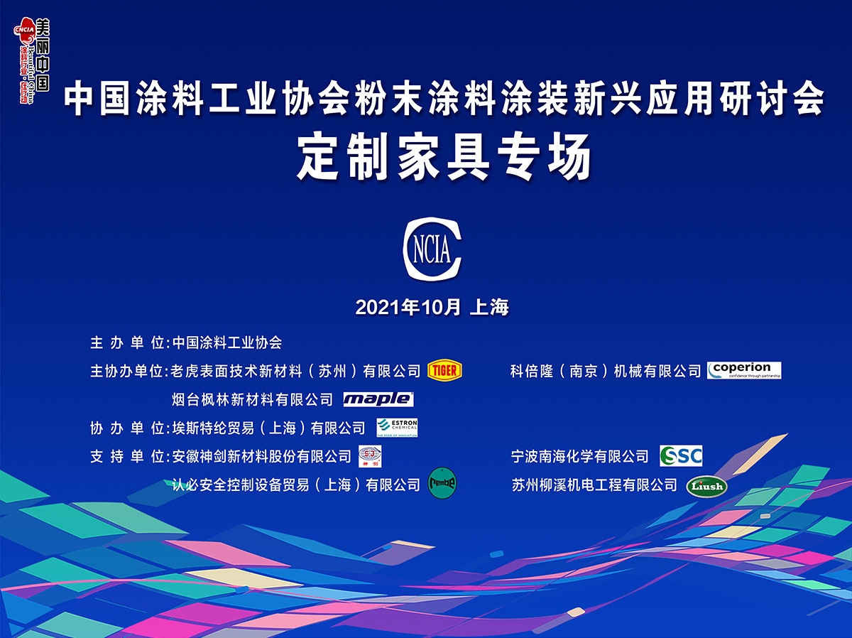 中國涂料工業(yè)協(xié)會(huì)粉末涂料涂裝新興應(yīng)用研討會(huì)——定制家具專場(chǎng)