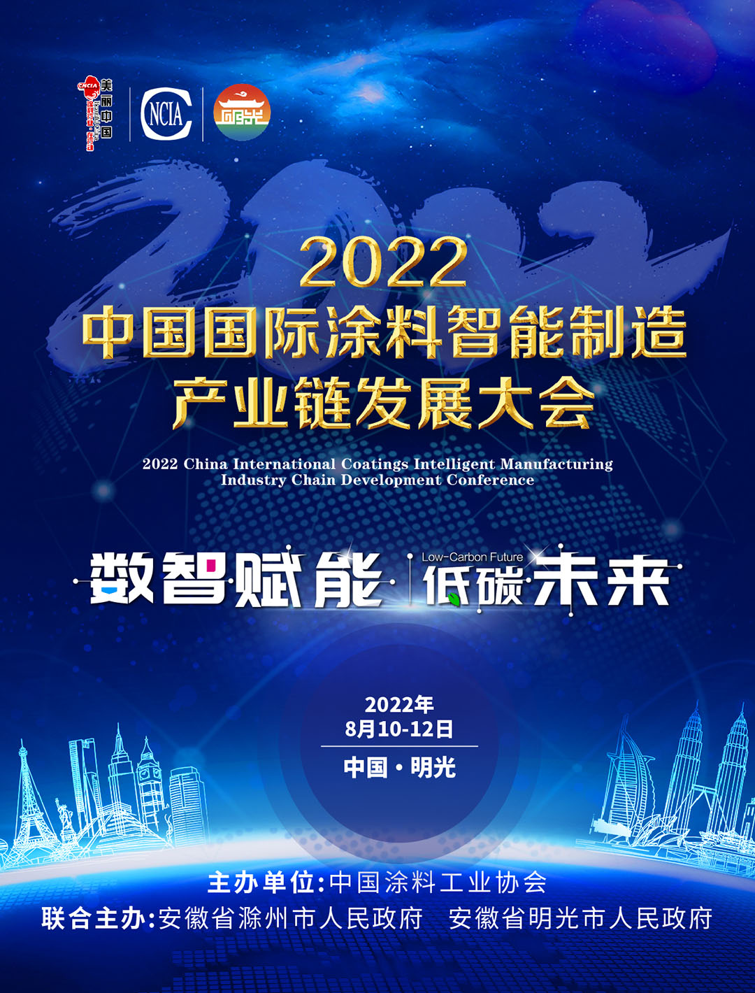 8月10-12日·安徽明光 | 2022中國國際涂料智能制造產(chǎn)業(yè)鏈發(fā)展大會(huì)