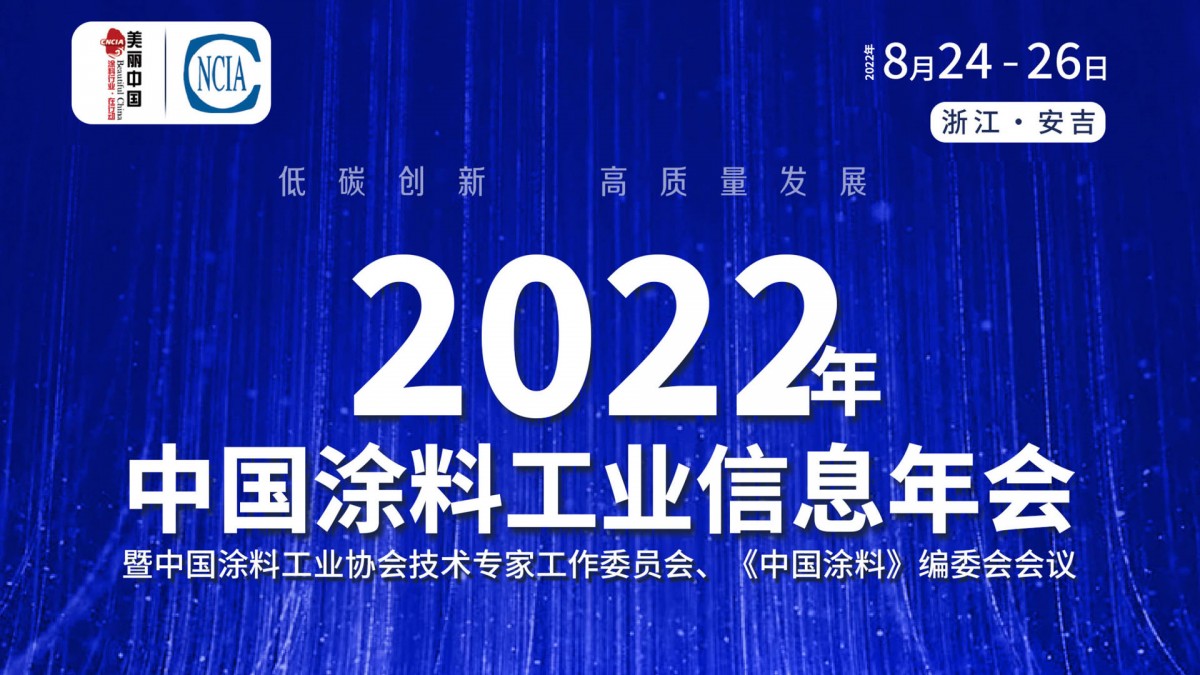 8月24-26日·浙江安吉 | 2022年中國涂料工業信息年會暨中國涂料工業協會技術專家工作委員會、《中國涂料》編委會會議