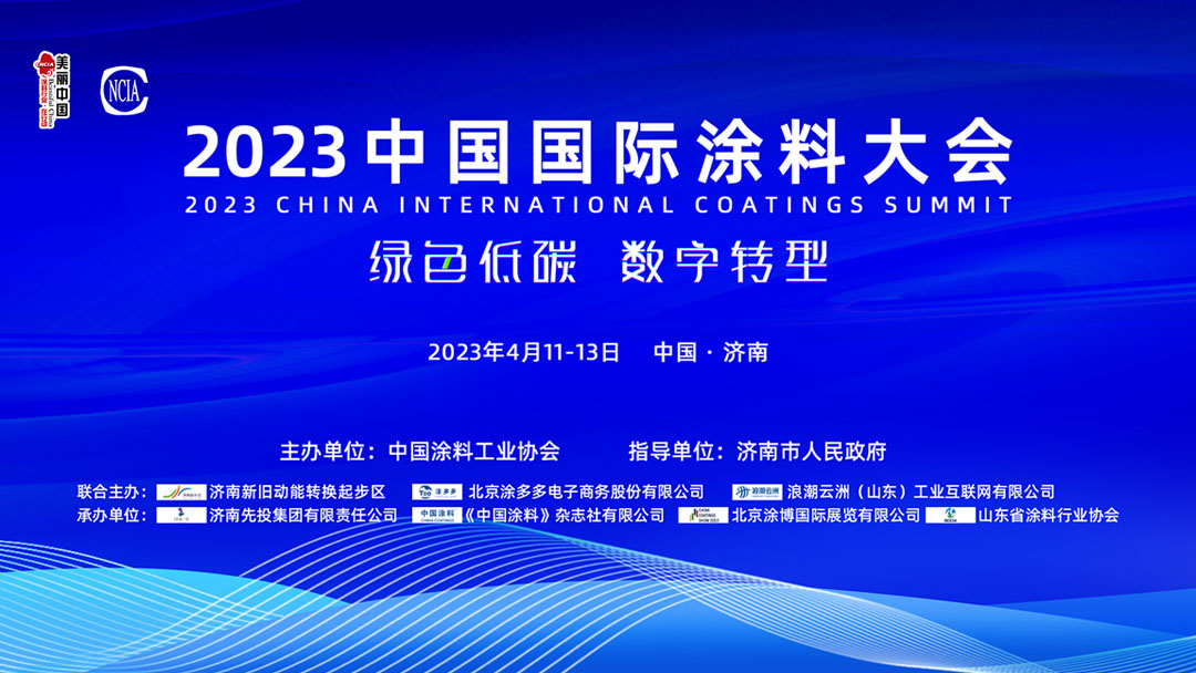 4月11-13日?山東濟(jì)南｜2023中國國際涂料大會(huì)