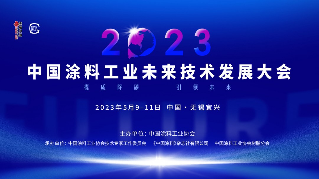 5月9-11日?無錫宜興 | 2023中國涂料工業(yè)未來技術(shù)發(fā)展大會(huì)盛大召開