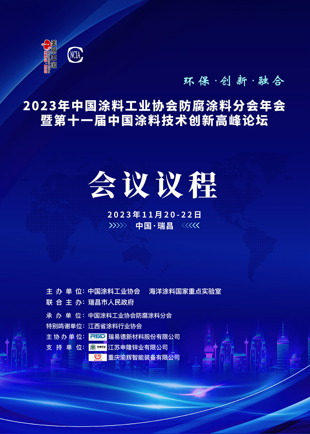 防腐會(huì)議程-1-0