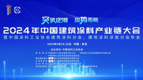 2024年中國(guó)建筑涂料產(chǎn)業(yè)鏈大會(huì)暨中國(guó)涂料工業(yè)協(xié)會(huì)建筑涂料分會(huì)、建筑涂料涂裝分會(huì)年會(huì)