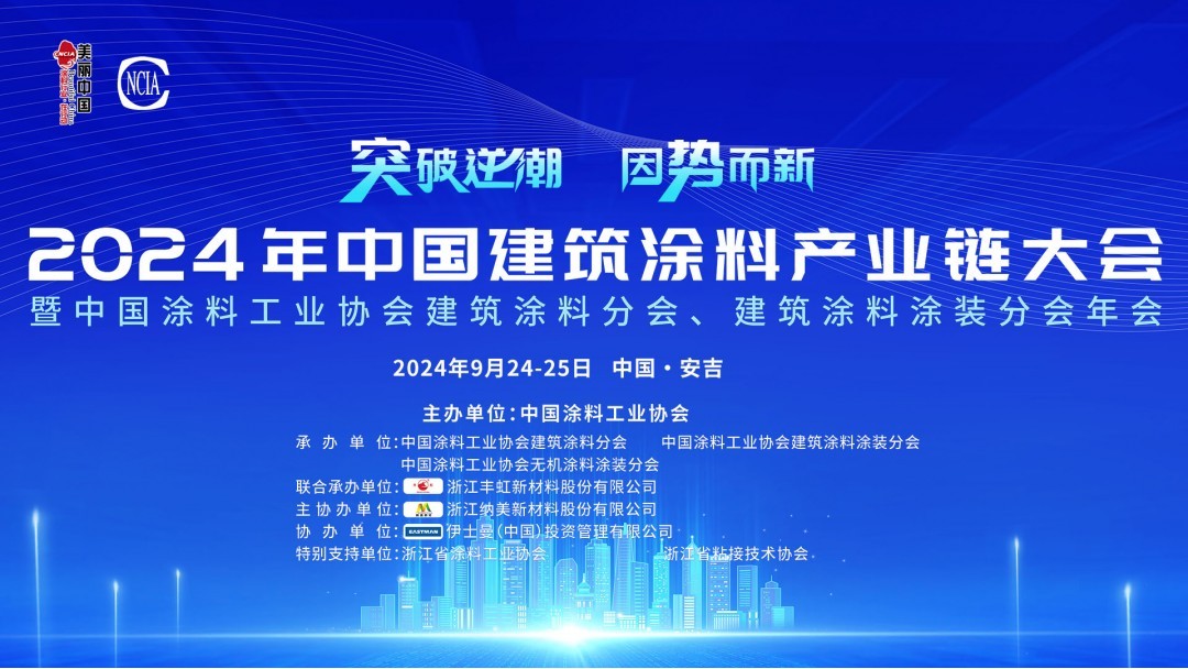 2024年中國建筑涂料產業鏈大會暨中國涂料工業協會建筑涂料分會、建筑涂料涂裝分會年會