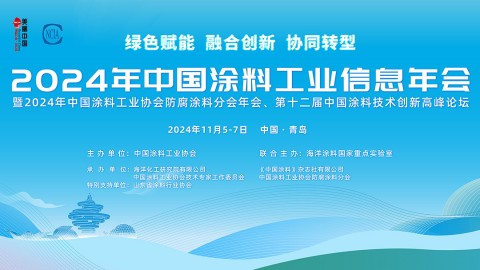 2024年中國(guó)涂料工業(yè)信息年會(huì)暨2024年中國(guó)涂料工業(yè)協(xié)會(huì)防腐涂料分會(huì)年會(huì)、第十二屆中國(guó)涂料技術(shù)創(chuàng)新高峰論壇