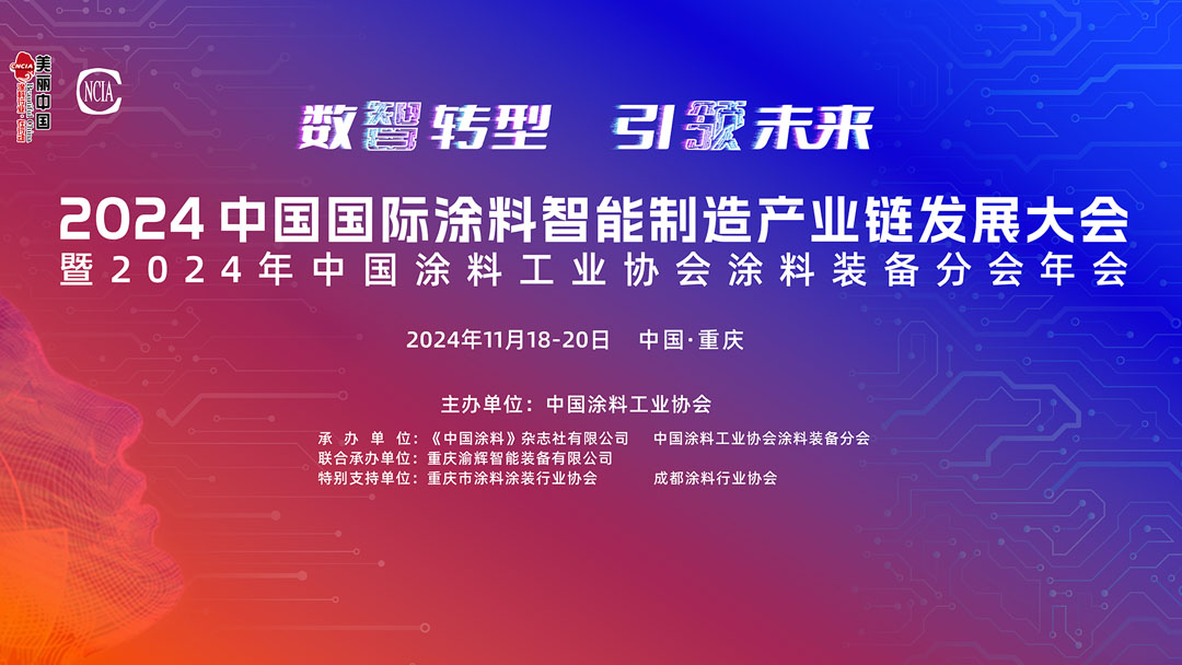 2024中國國際涂料智能制造產(chǎn)業(yè)鏈發(fā)展大會暨2024年中國涂料工業(yè)協(xié)會涂料裝備分會年會