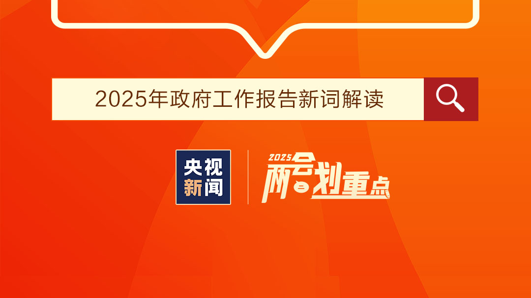 首次寫(xiě)入政府工作報(bào)告！這些新詞昭示哪些新趨勢(shì)？　