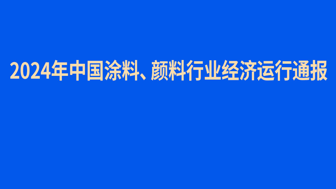 2024年中國涂料、顏料行業經濟運行通報　