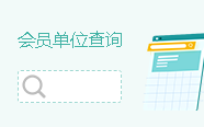 會員單位查詢