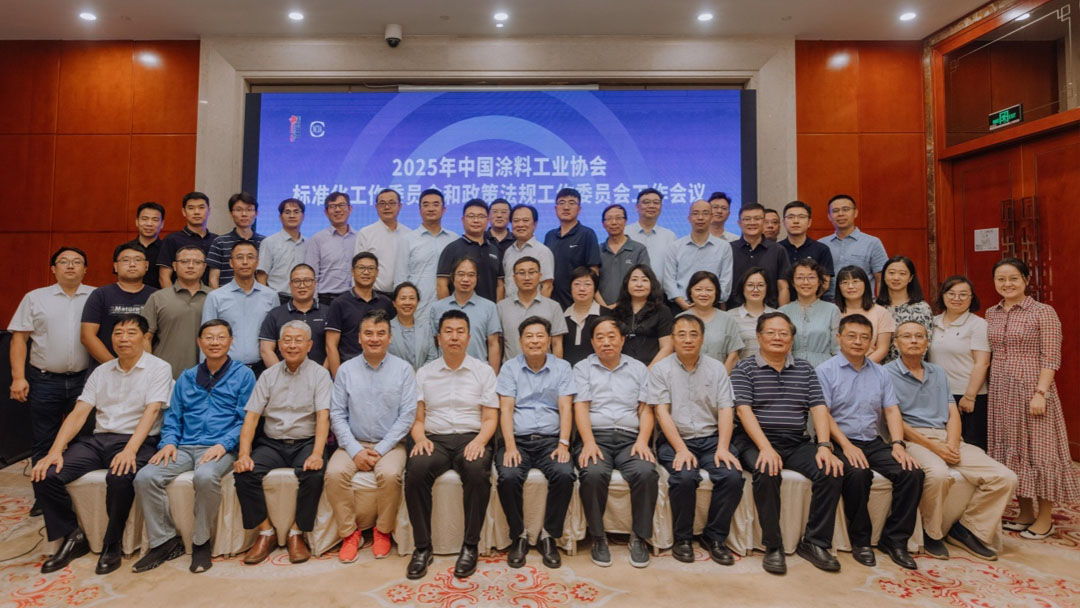 2025年中國涂料工業協會標準化工作委員會和政策法規工作委員會工作會議在合肥成功召開　