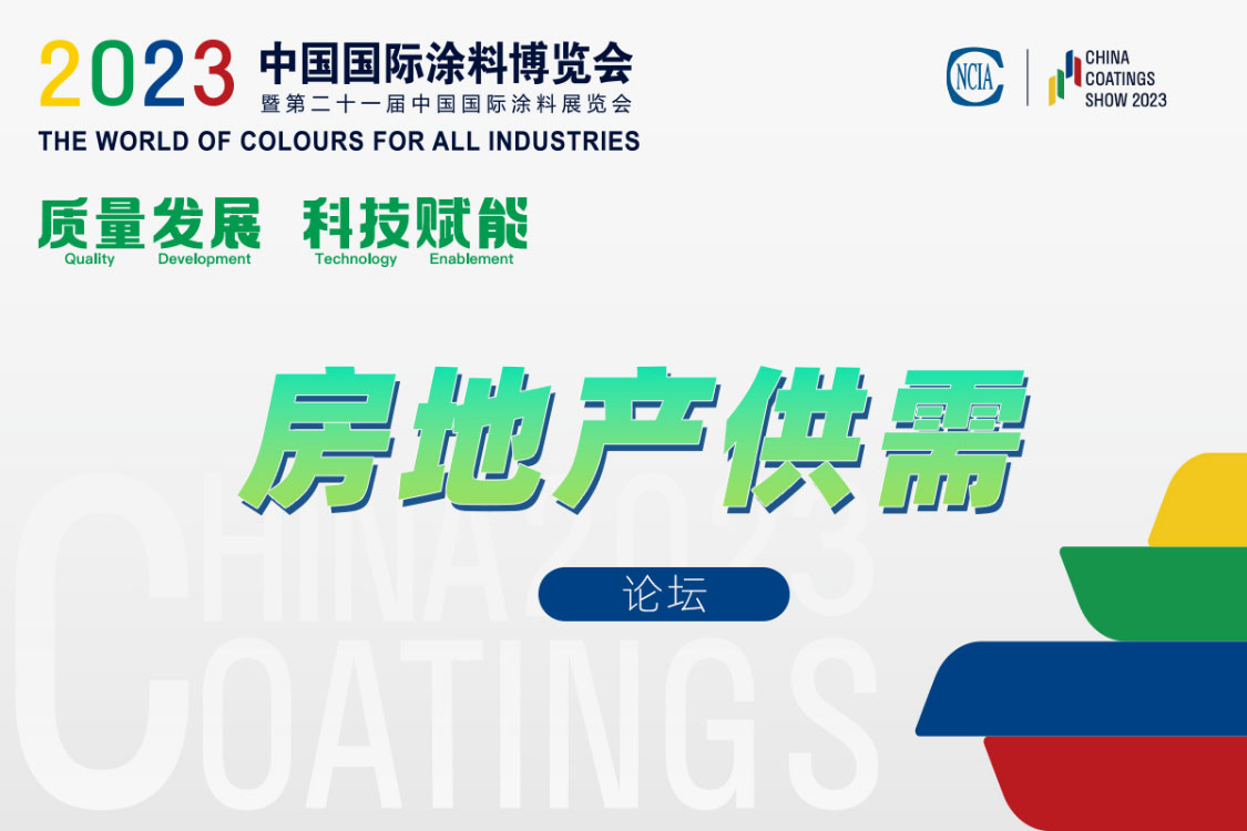 房地產(chǎn)行業(yè)涂料涂裝供需交流會(huì)