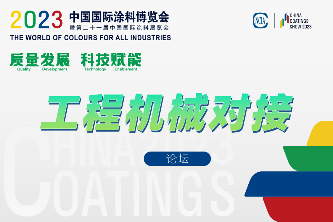 工程機(jī)械涂料產(chǎn)業(yè)鏈對接會(huì)暨《綠色設(shè)計(jì)產(chǎn)品評價(jià)技術(shù)規(guī)范 工程機(jī)械涂料》標(biāo)準(zhǔn)討論會(huì)