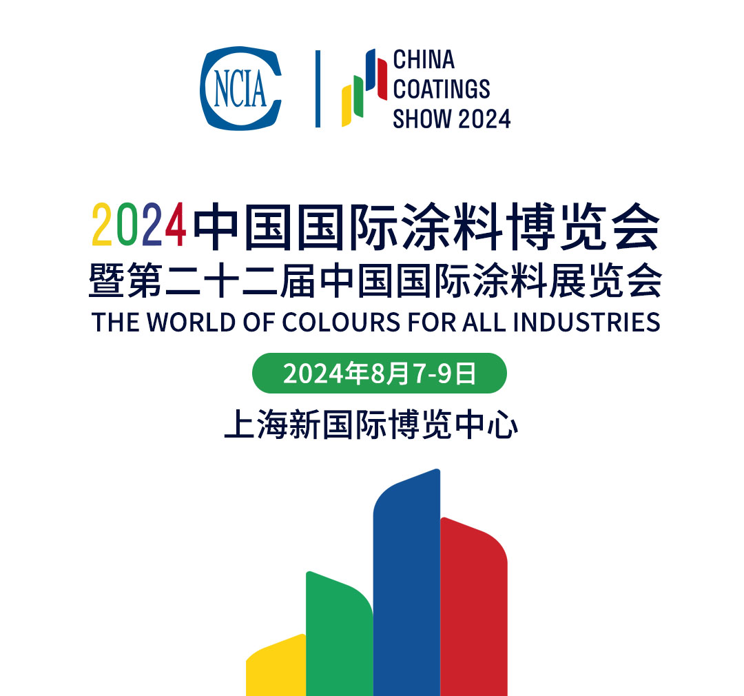 8月7-9日 | 2024中國(guó)國(guó)際涂料博覽會(huì)暨第二十二屆中國(guó)國(guó)際涂料展覽會(huì)