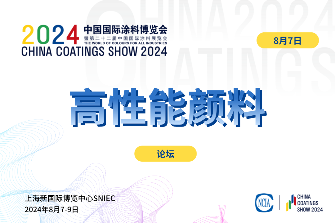 2024中國高性能顏料技術(shù)創(chuàng)新論壇