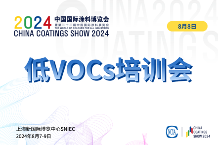 2024環(huán)境友好型低VOCs含量涂料涂裝工藝技術(shù)培訓(xùn)會(huì)