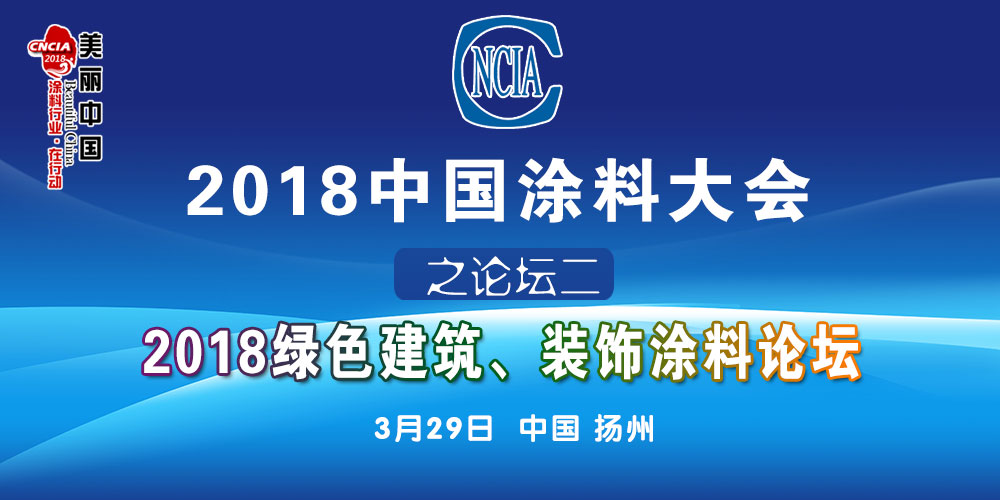 2018中國涂料大會(huì)
