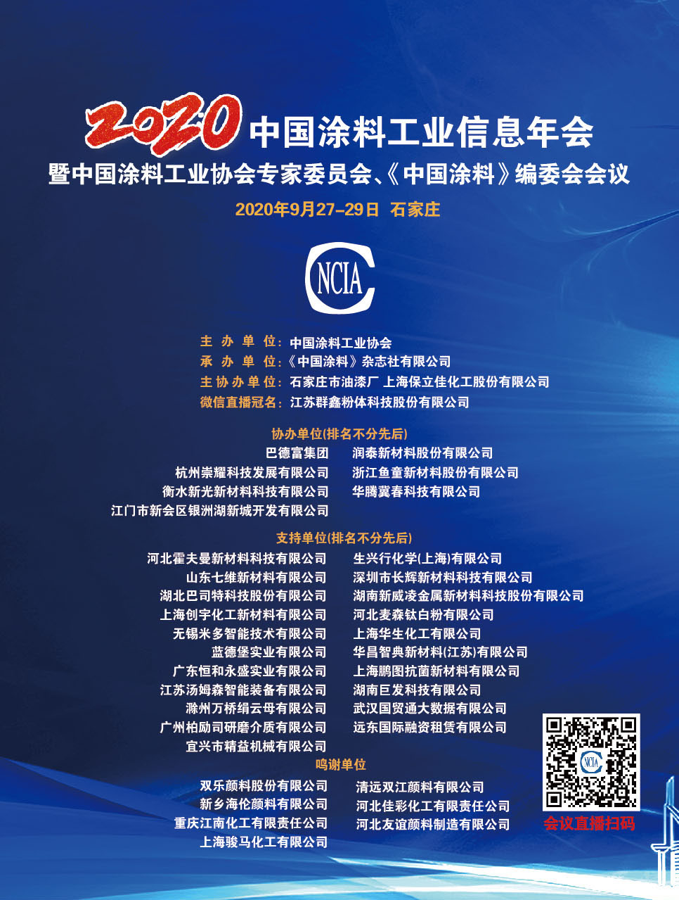 2020年中國(guó)涂料工業(yè)信息年會(huì)暨中國(guó)涂料工業(yè)協(xié)會(huì)專家委員會(huì)、《中國(guó)涂料》編委會(huì)會(huì)議