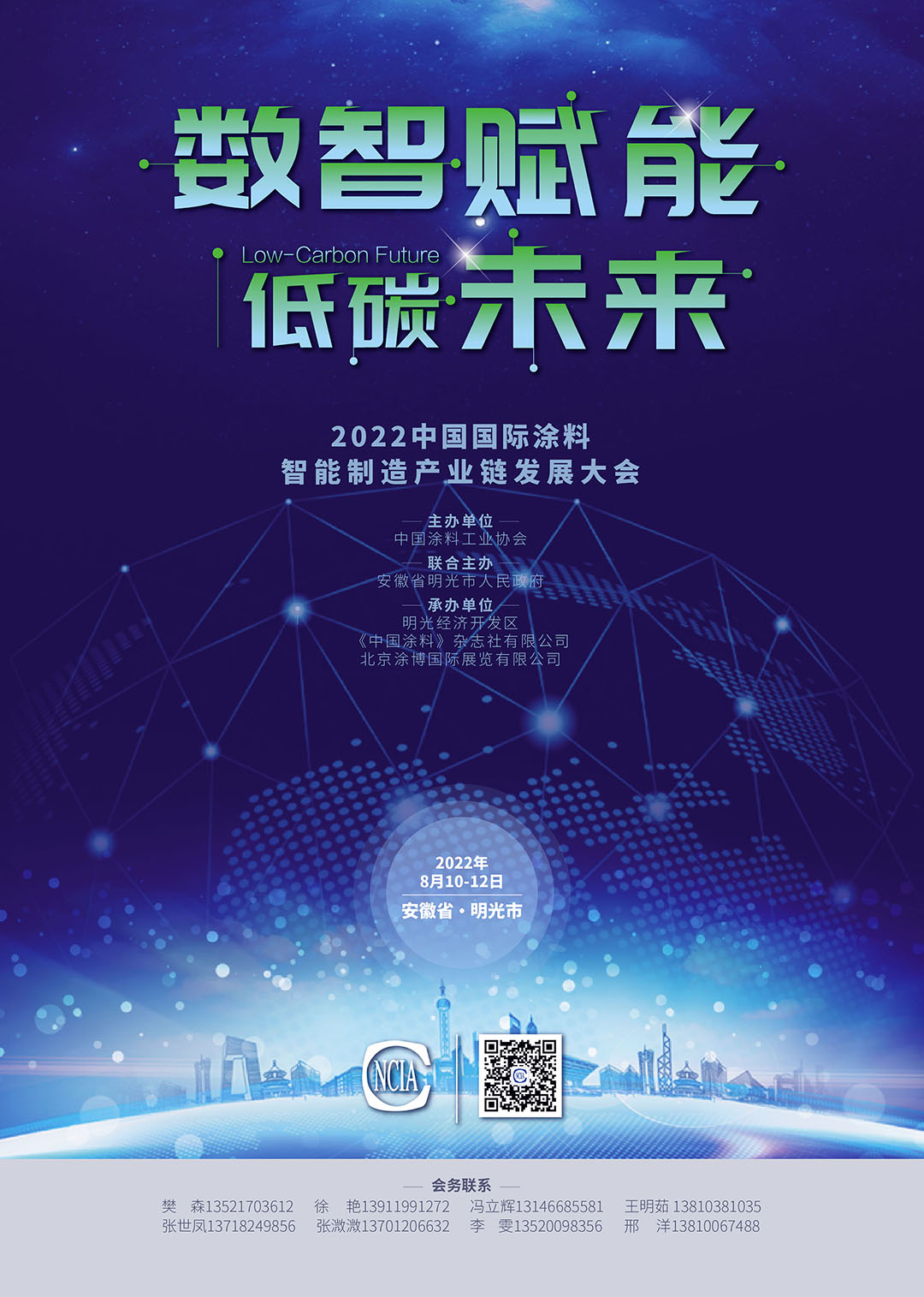 8月10-12日·安徽明光 | 2022中國國際涂料智能制造產(chǎn)業(yè)鏈發(fā)展大會(huì)