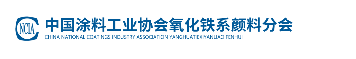 中國(guó)涂料工業(yè)協(xié)會(huì)氧化鐵系顏料分會(huì)