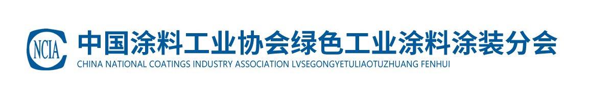 中國涂料工業(yè)協會綠色工業(yè)涂料涂裝分會