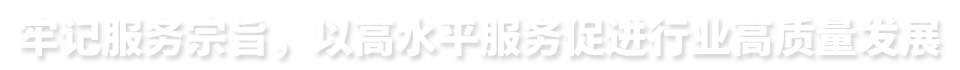 牢記服務(wù)宗旨，以高水平服務(wù)促進(jìn)行業(yè)高質(zhì)量發(fā)展